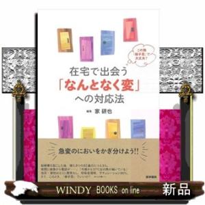 在宅で出会う「なんとなく変」への対応法