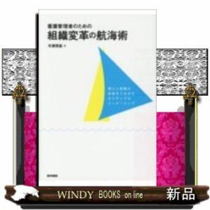 看護管理者のための組織変革の航海術個人と組織の成長をうなが