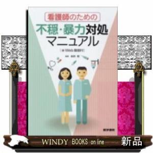 看護師のための不穏・暴力対処マニュアル