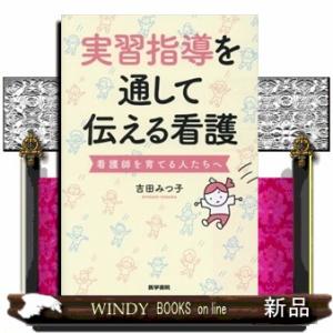 実習指導を通して伝える看護  看護師を育てる人たちへ