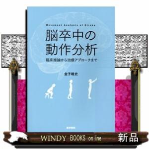 脳卒中の動作分析  臨床推論から治療アプローチまで