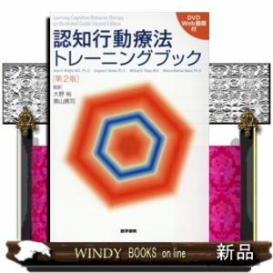認知行動療法トレーニングブック　第２版  ＤＶＤ　Ｗｅｂ動画付