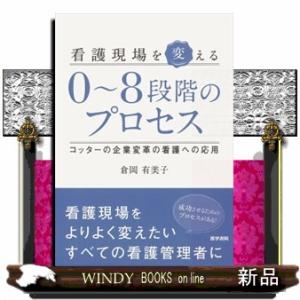 看護現場を変える０〜８段階のプロセス  コッターの企業変革の看護への応用