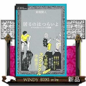居るのはつらいよ  ケアとセラピーについての覚書 / 出版社-医学書院