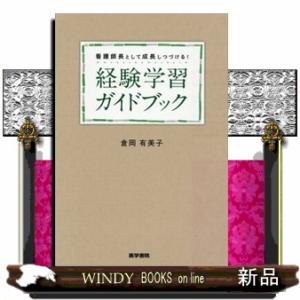 看護師長として成長しつづける！経験学習ガイドブック