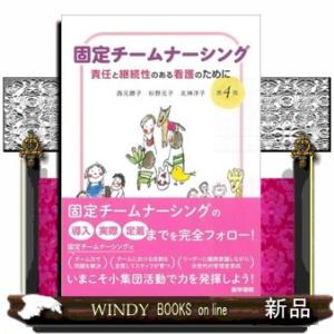 固定チームナーシング 第4版 責任と継続性のある看護のために