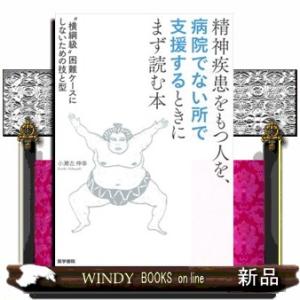 精神疾患をもつ人を，病院でない所で支援するときにまず読む本  “横綱級”困難ケースにしないための技と...