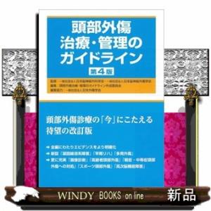 頭部外傷治療・管理のガイドライン　第４版