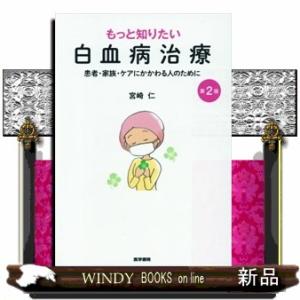 もっと知りたい白血病治療　第２版  患者・家族・ケアにかかわる人のために