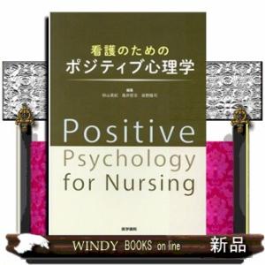 看護のためのポジティブ心理学
