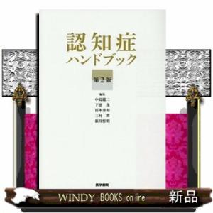 認知症ハンドブック　第２版｜windybooks