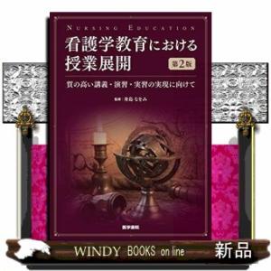 看護学教育における授業展開第2版｜WINDY BOOKS on line