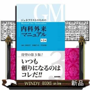 ジェネラリストのための内科外来マニュアル　第３版