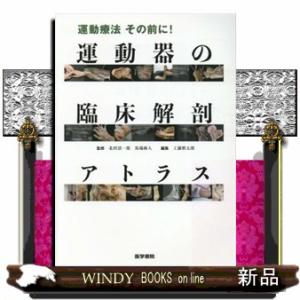 運動療法 その前に! 運動器の臨床解剖アトラス 運動療法その前に！運動器の臨床解剖アトラス / 北村清一郎/馬場