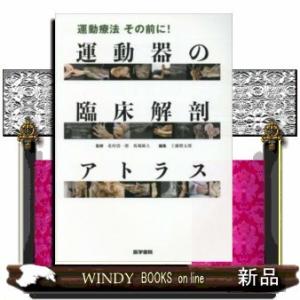 運動療法その前に!運動器の臨床解剖アトラス