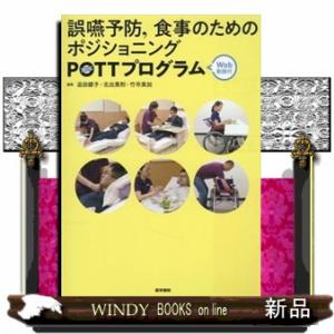 誤嚥予防，食事のためのポジショニングＰＯＴＴプログラム  Ｗｅｂ動画付