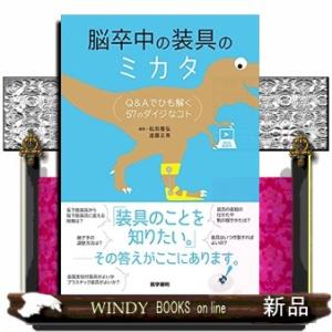 脳卒中の装具のミカタ  Ｑ＆Ａでひも解く５７のダイジなコト　Ｗｅｂ動画付｜windybooks