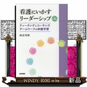 看護にいかすリーダーシップ　第３版  ティーチングとコーチング，チームワークの体験学習