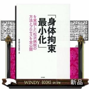 「身体拘束最小化」を実現した松沢病院の方法とプロセスを全公開