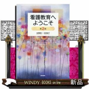 看護教育へようこそ　第２版