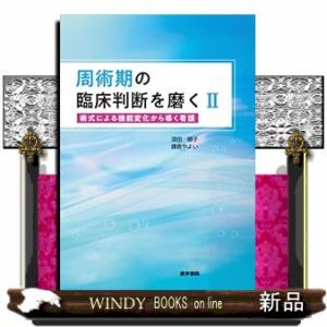 周術期の臨床判断を磨く　２  術式による機能変化から導く看護