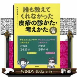 誰も教えてくれなかった皮疹の診かた・考えかた［Ｗｅｂ動画付］