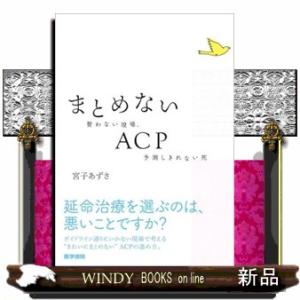 まとめないＡＣＰ  整わない現場，予測しきれない死