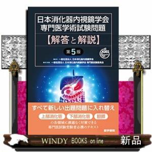 日本消化器内視鏡学会専門医学術試験問題解答と解説　第５版｜windybooks