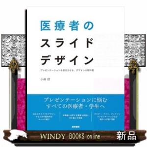 医療者のスライドデザイン  プレゼンテーションを進化させる、デザインの教科書