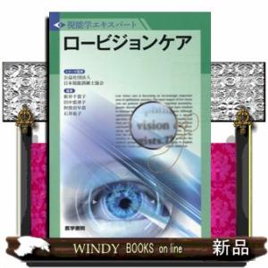 ロービジョンケア  視能学エキスパート｜windybooks