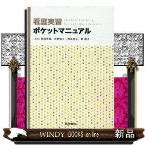 看護実習ポケットマニュアル