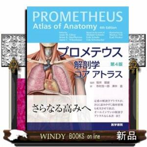 プロメテウス解剖学コアアトラス 第4版 : 有隣堂ヤフーショッピング店