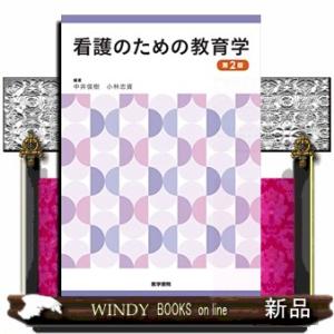 看護のための教育学　第２版｜windybooks