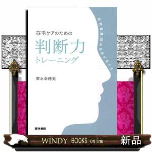 在宅ケアのための判断力トレーニング  訪問看護師の思考が見える