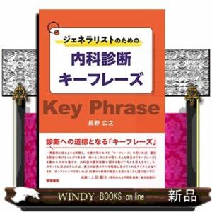 ジェネラリストのための内科診断キーフレーズ