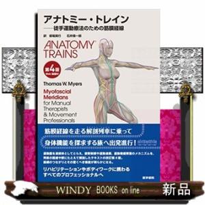 アナトミー・トレイン　第４版  徒手運動療法のための筋膜経線　Ｗｅｂ動画付｜windybooks