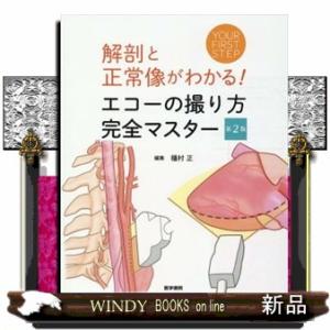 解剖と正常像がわかる！エコーの撮り方完全マスター　第２版  ＹＯＵＲ　ＦＩＲＳＴ　ＳＴＥＰ