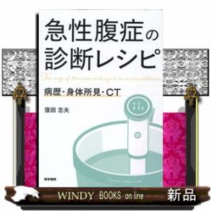 急性腹症の診断レシピ  病歴・身体所見・ＣＴ