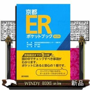 京都ＥＲポケットブック　第２版