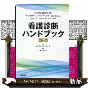 看護診断ハンドブック　第１２版