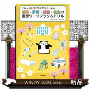 これから看護を学ぶ学生のための理科・計算・国語・社会の復習ワークブック＆ドリル