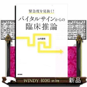 緊急度を見抜く！バイタルサインからの臨床推論