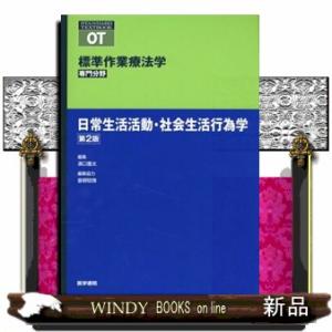 日常生活活動・社会生活行為学　第２版  標準作業療法学専門分野　ＳＴＡＮＤＡＲＤ　ＴＥＸＴＢＯＯＫ