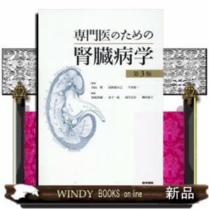 専門医のための腎臓病学　第３版  医学書院｜windybooks