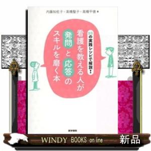 １３の実践レシピで解説！看護を教える人が発問と応答のスキルを磨く本