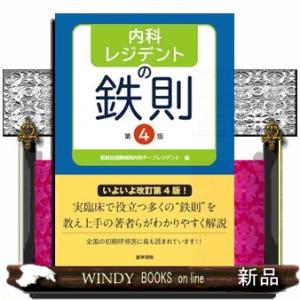 内科レジデントの鉄則 第4版 : 有隣堂ヤフーショッピング店 - 通販