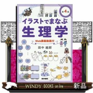 イラストでまなぶ生理学　第４版  Ｗｅｂ講義動画付