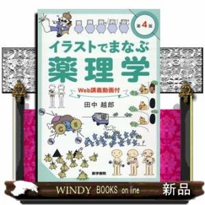 イラストでまなぶ薬理学　第４版  Ｗｅｂ講義動画付