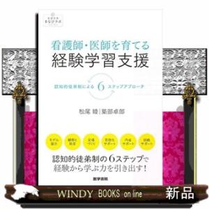 看護師・医師を育てる経験学習支援  認知的徒弟制による６ステップアプローチ
