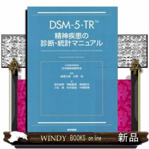 DSM-5-TR精神疾患の診断・統計マニュアル : 有隣堂ヤフーショッピング
